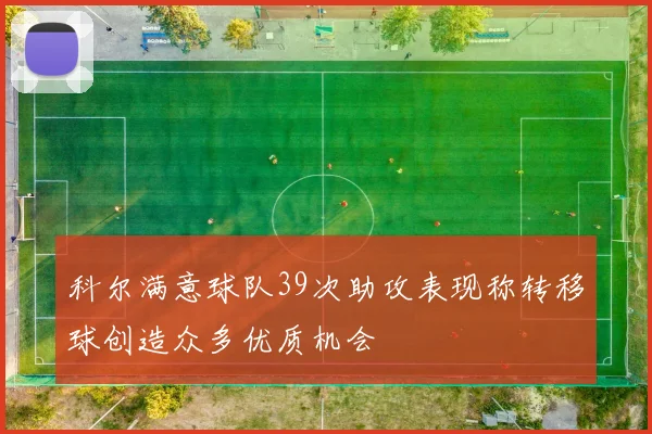 科尔满意球队39次助攻表现称转移球创造众多优质机会