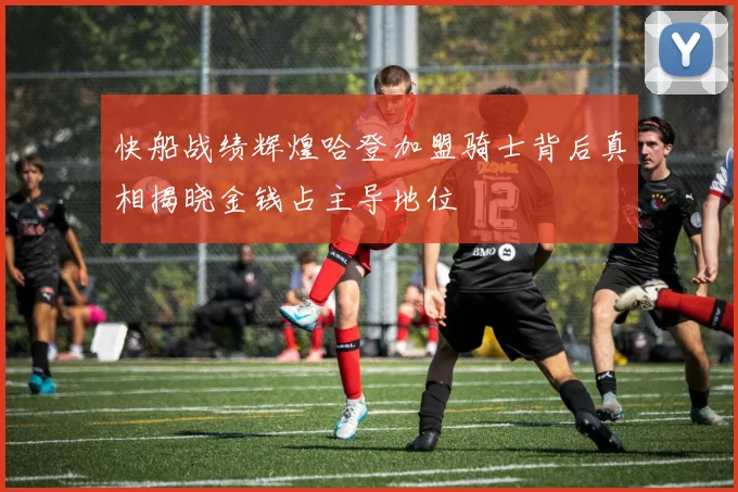 快船战绩辉煌哈登加盟骑士背后真相揭晓金钱占主导地位